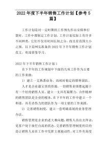 2022年度下半年销售工作计划【参考5篇】
