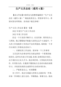 生产文员总结（通用4篇）