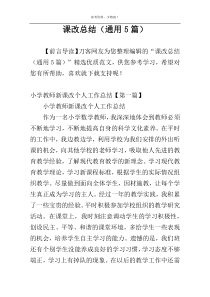 课改总结（通用5篇）