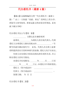 代办委托书（最新4篇）