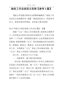 验收工作总结范文范例【参考4篇】
