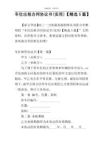 车位出租合同协议书(实用)【精选5篇】