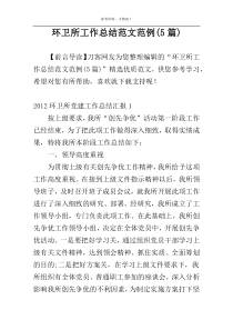 环卫所工作总结范文范例(5篇)