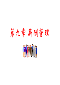 第九章薪酬管理-me