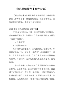 我总总结报告【参考5篇】