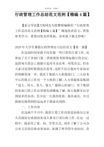 行政管理工作总结范文范例【精编4篇】