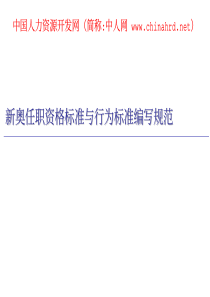 任职资格标准语行为标准编写规范