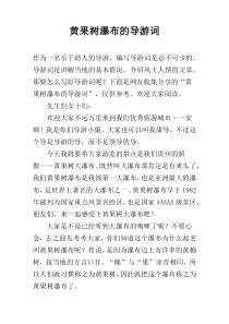 黄果树瀑布的导游词