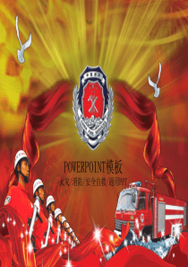 火灾消防安全报告总结幻灯片