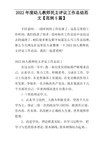 2022年度幼儿教师民主评议工作总结范文【范例5篇】