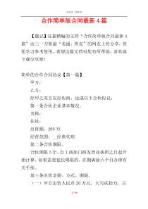 合作简单版合同最新4篇