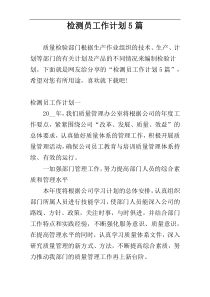 检测员工作计划5篇