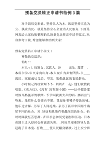 预备党员转正申请书范例3篇