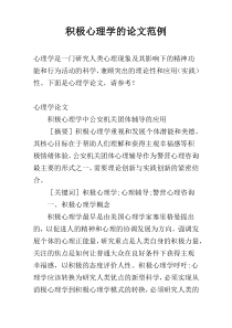 积极心理学的论文范例