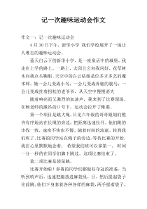 记一次趣味运动会作文