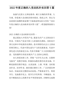 2022年度正确的入党动机朴实回答5篇