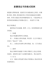 家暴保证书的格式范例