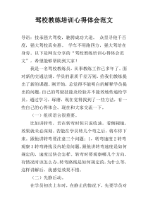 驾校教练培训心得体会范文