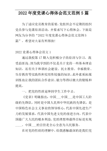 2022年度党课心得体会范文范例5篇
