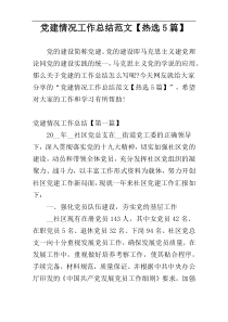 党建情况工作总结范文【热选5篇】