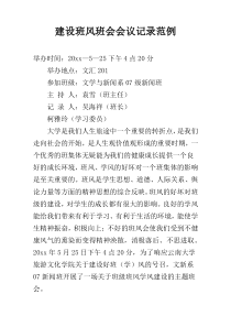 建设班风班会会议记录范例