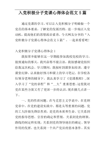 入党积极分子党课心得体会范文5篇