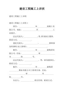 建设工程施工上诉状