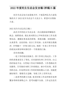 2022年度民生生活会发言稿(样稿)5篇
