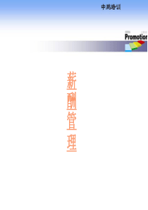 第五章、薪酬管理（师级）-新-人力资源管理