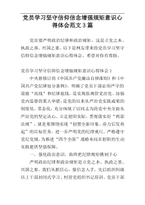 党员学习坚守信仰信念增强规矩意识心得体会范文3篇