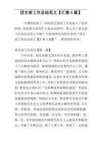 团支部工作总结范文【汇集5篇】