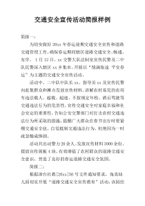 交通安全宣传活动简报样例