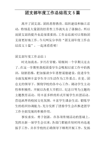团支部年度工作总结范文5篇