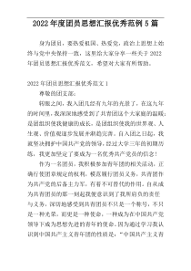 2022年度团员思想汇报优秀范例5篇