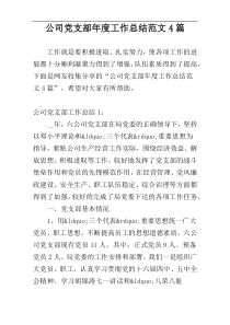 公司党支部年度工作总结范文4篇