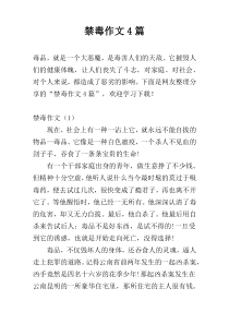 禁毒作文4篇