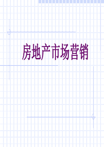 房地产市场营销(1)