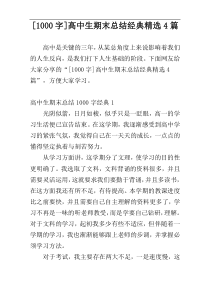 [1000字]高中生期末总结经典精选4篇