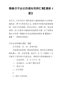 精编召开会议的通知范例汇集【最新4篇】