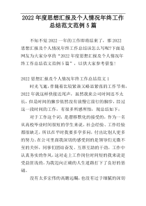 2022年度思想汇报及个人情况年终工作总结范文范例5篇
