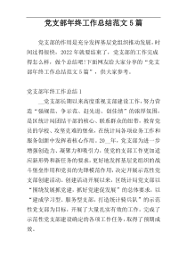 党支部年终工作总结范文5篇