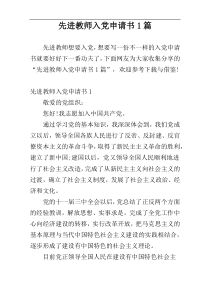 先进教师入党申请书1篇