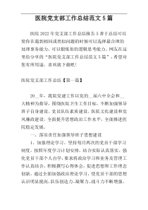 医院党支部工作总结范文5篇