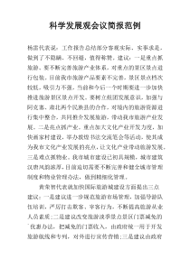 科学发展观会议简报范例