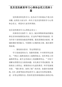 党员党性教育学习心得体会范文范例5篇