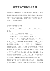 劳动争议仲裁协议书5篇