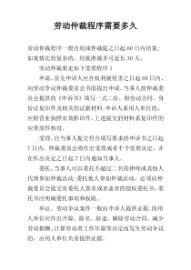 劳动仲裁程序需要多久
