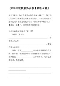 劳动仲裁和解协议书【最新4篇】