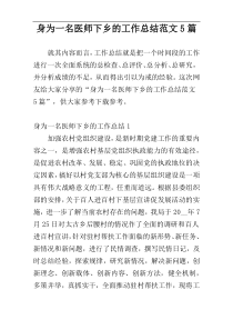 身为一名医师下乡的工作总结范文5篇