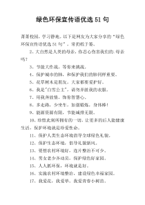 绿色环保宣传语优选51句